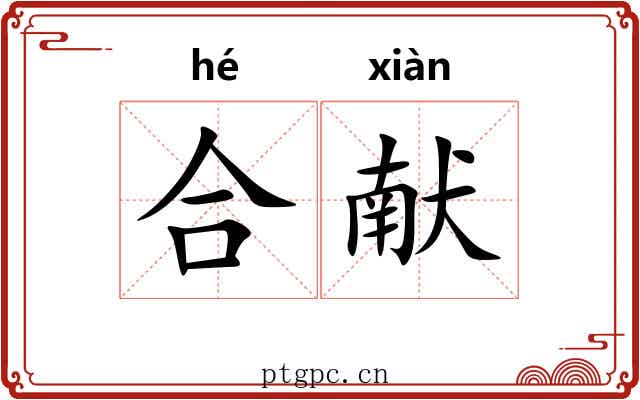 合献