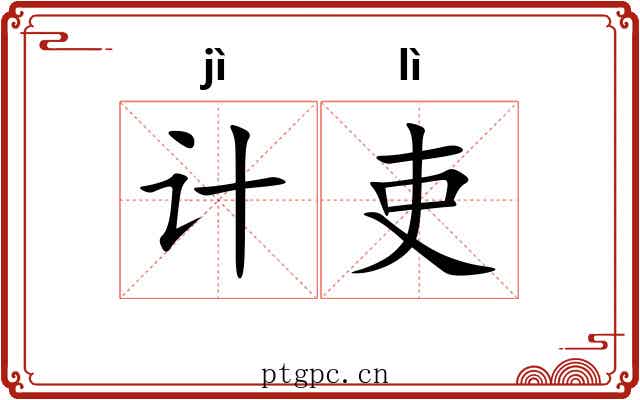 计吏 计吏