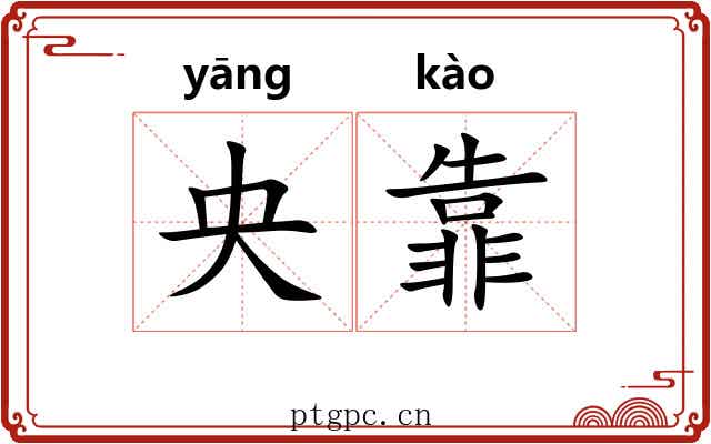 央靠