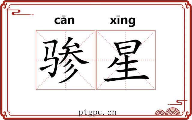 骖星 骖星
