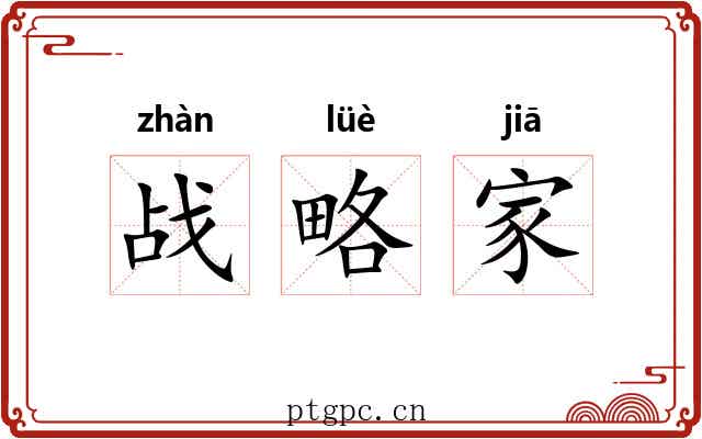 战略家