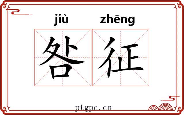 咎征 咎征