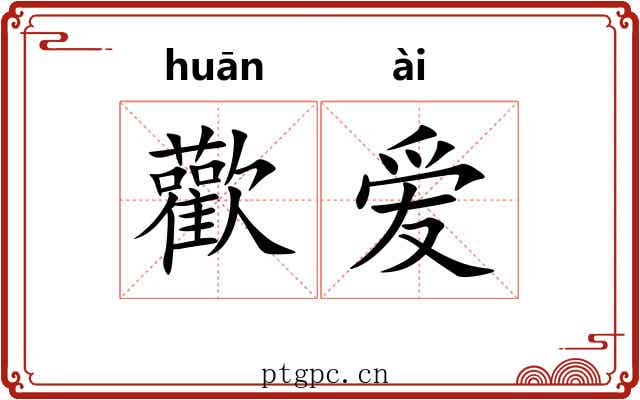 歡爱