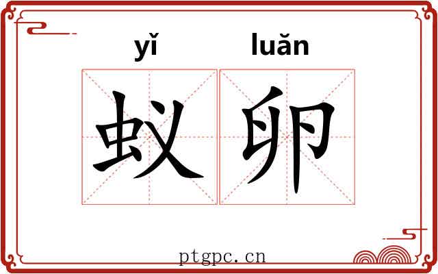 蚁卵