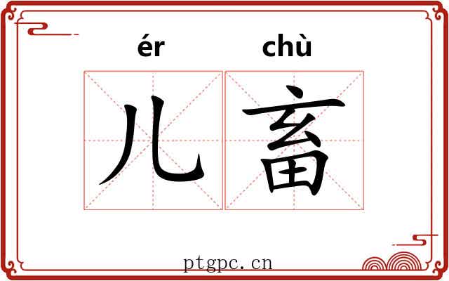 儿畜