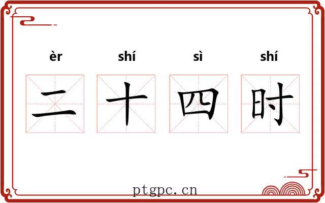 二十四时 二十四时