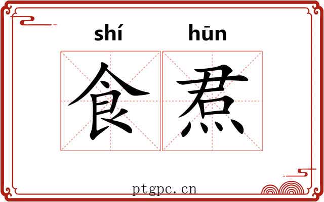 食焄