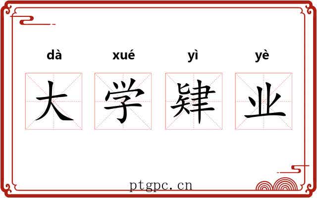 大学肄业 大学肄业
