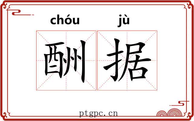 酬据