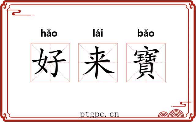 好来寶 好来寶