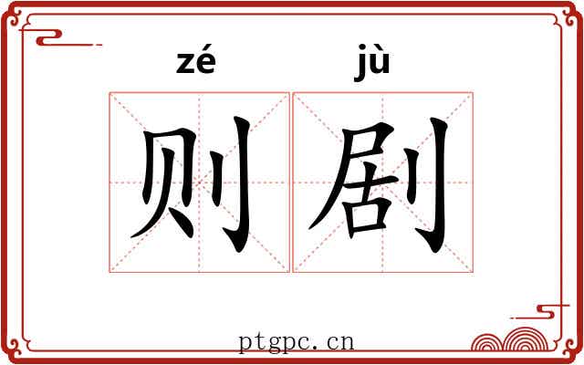 则剧 则剧
