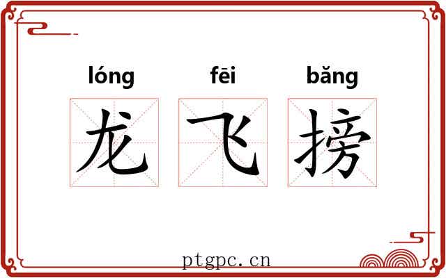 龙飞搒 龙飞搒