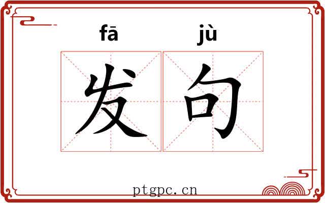 发句 发句