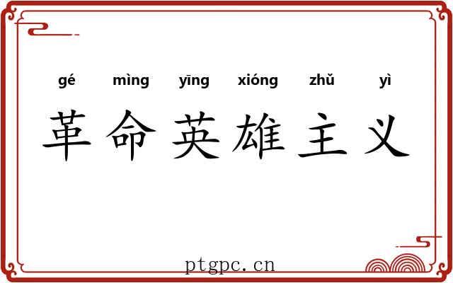 革命英雄主义 革命英雄主义