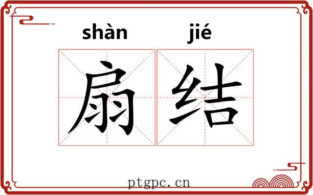 扇结