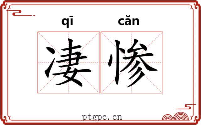 凄惨