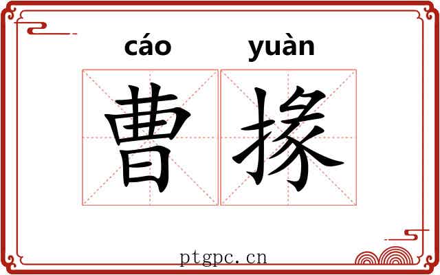 曹掾