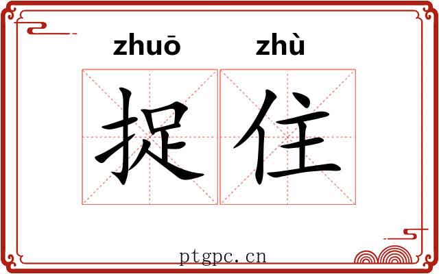 捉住