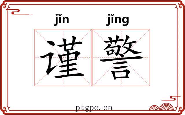 谨警