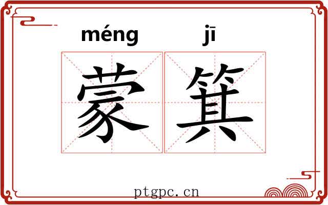 蒙箕