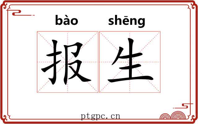 报生