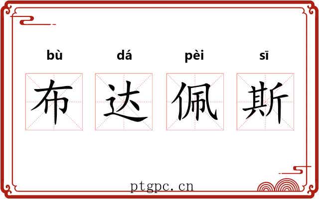 布达佩斯 布达佩斯