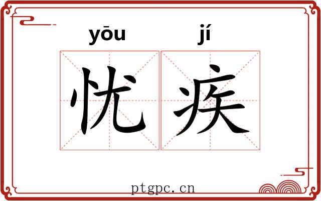 忧疾