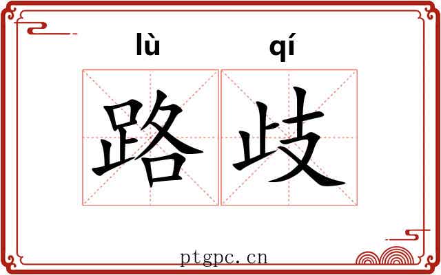 路歧 路歧