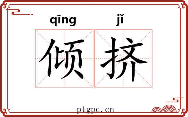 倾挤