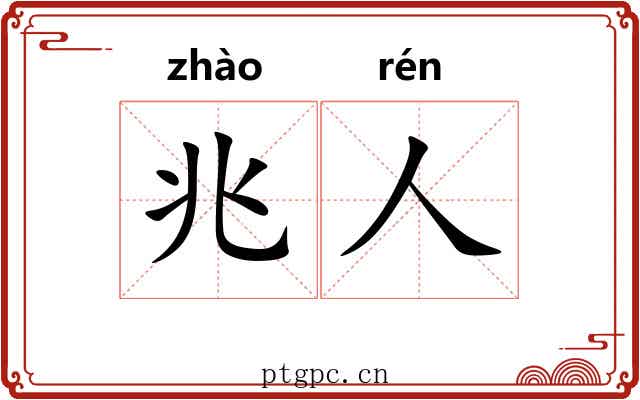 兆人