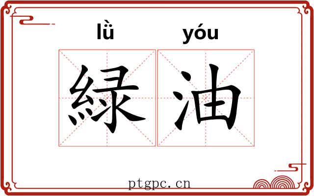 緑油