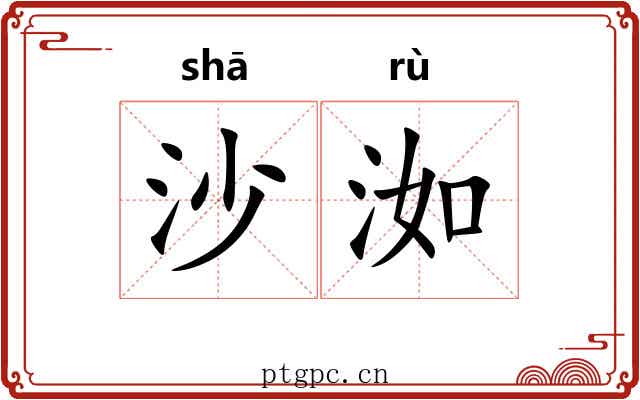 沙洳