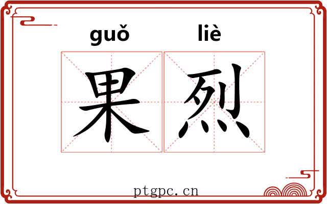 果烈
