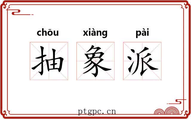 抽象派 抽象派