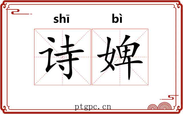 诗婢