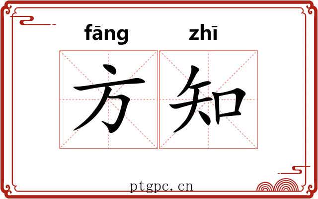 方知 方知