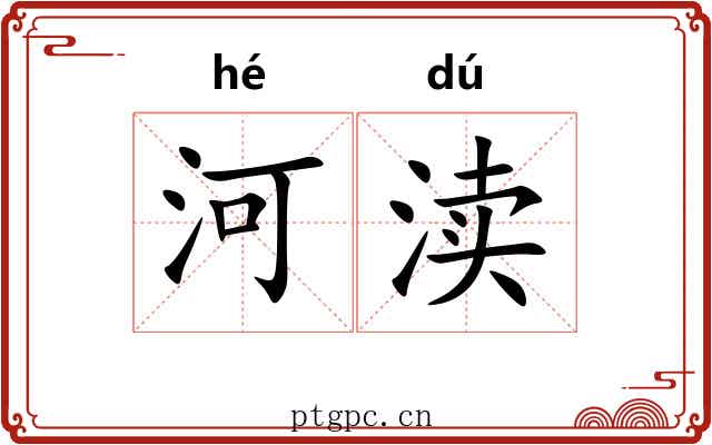 河渎