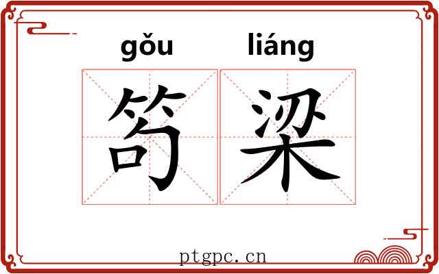 笱梁