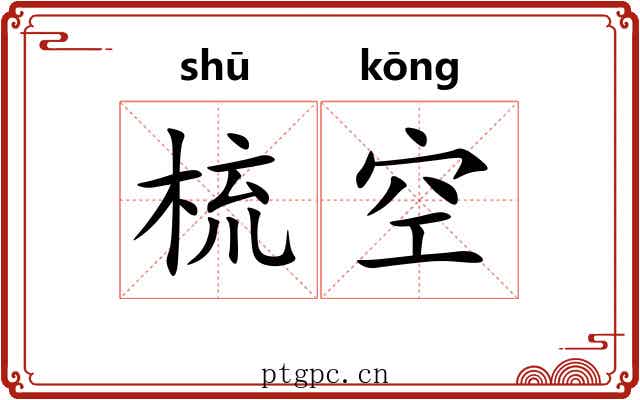 梳空 梳空