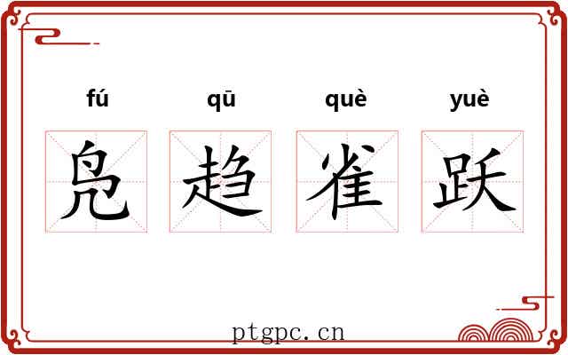 凫趋雀跃 凫趋雀跃