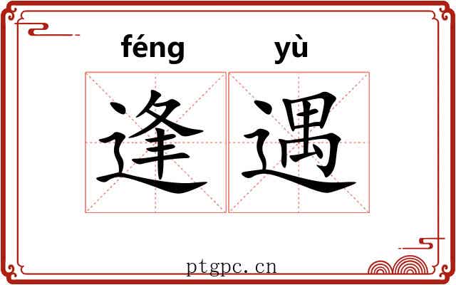 逢遇
