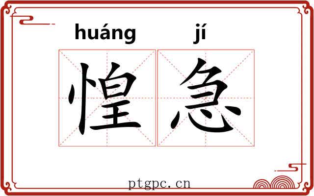 惶急