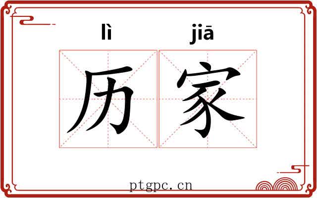 历家 历家