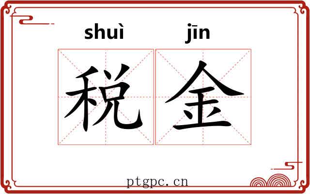 税金 税金