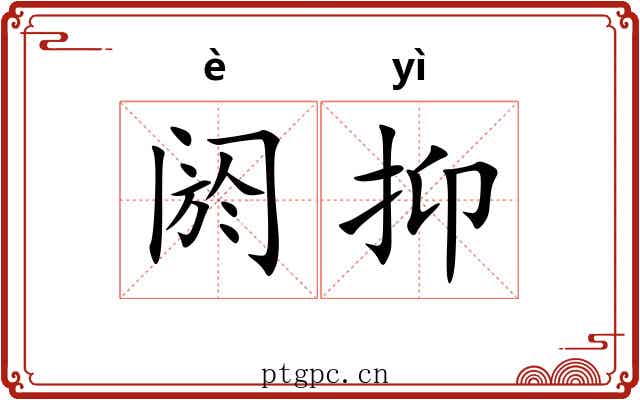 阏抑