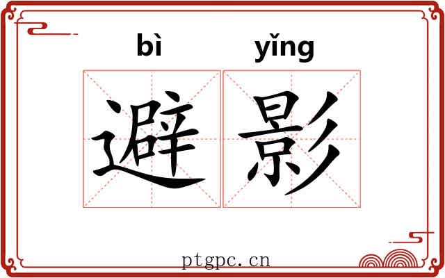 避影