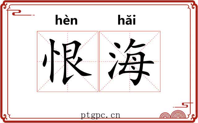 恨海
