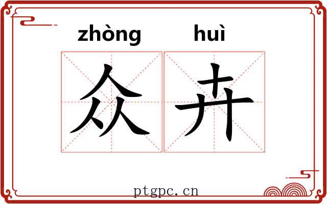 众卉