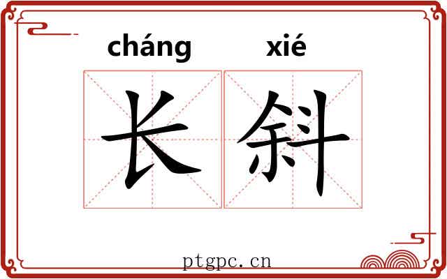 长斜 长斜