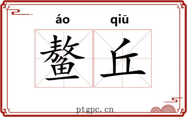 鳌丘